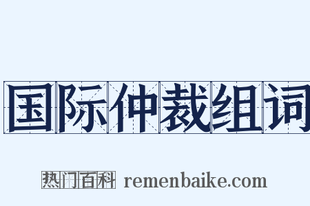 国际仲裁组词是什么意思的图片